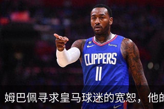 姆巴佩寻求皇马球迷的宽恕，他的首发之路由穆里尼奥决定